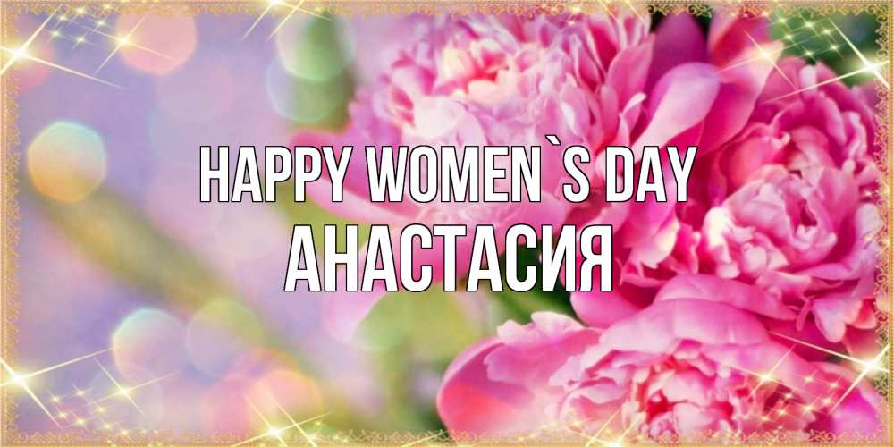 Greetings card с именем, Анастасия happy women`s day красивые открытки с текстом для любимых дам Greetings with text for free download 